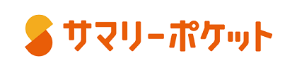 サマリーポケット