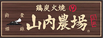 山内農場