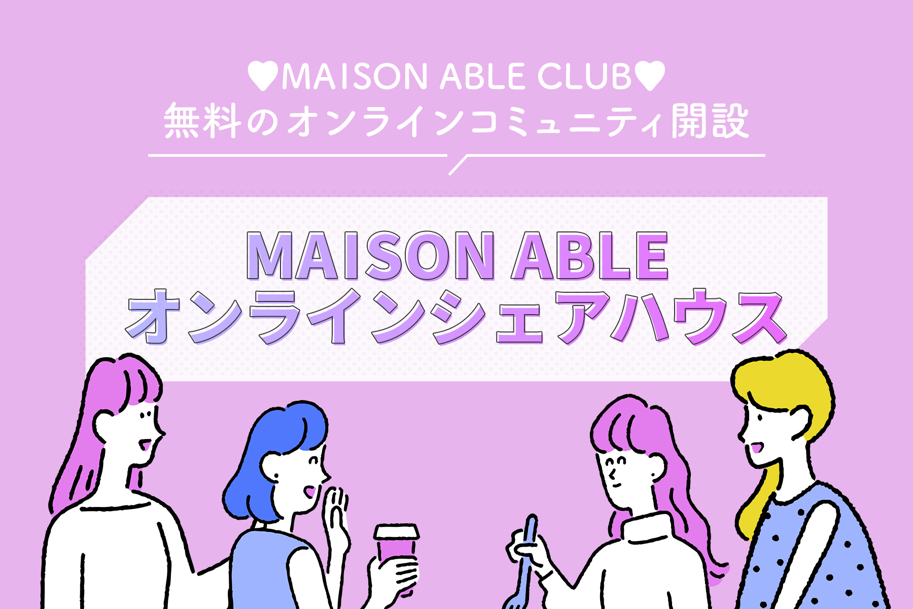 Maison Ableオンラインシェアハウス Maison Able Club メゾンエイブルクラブ