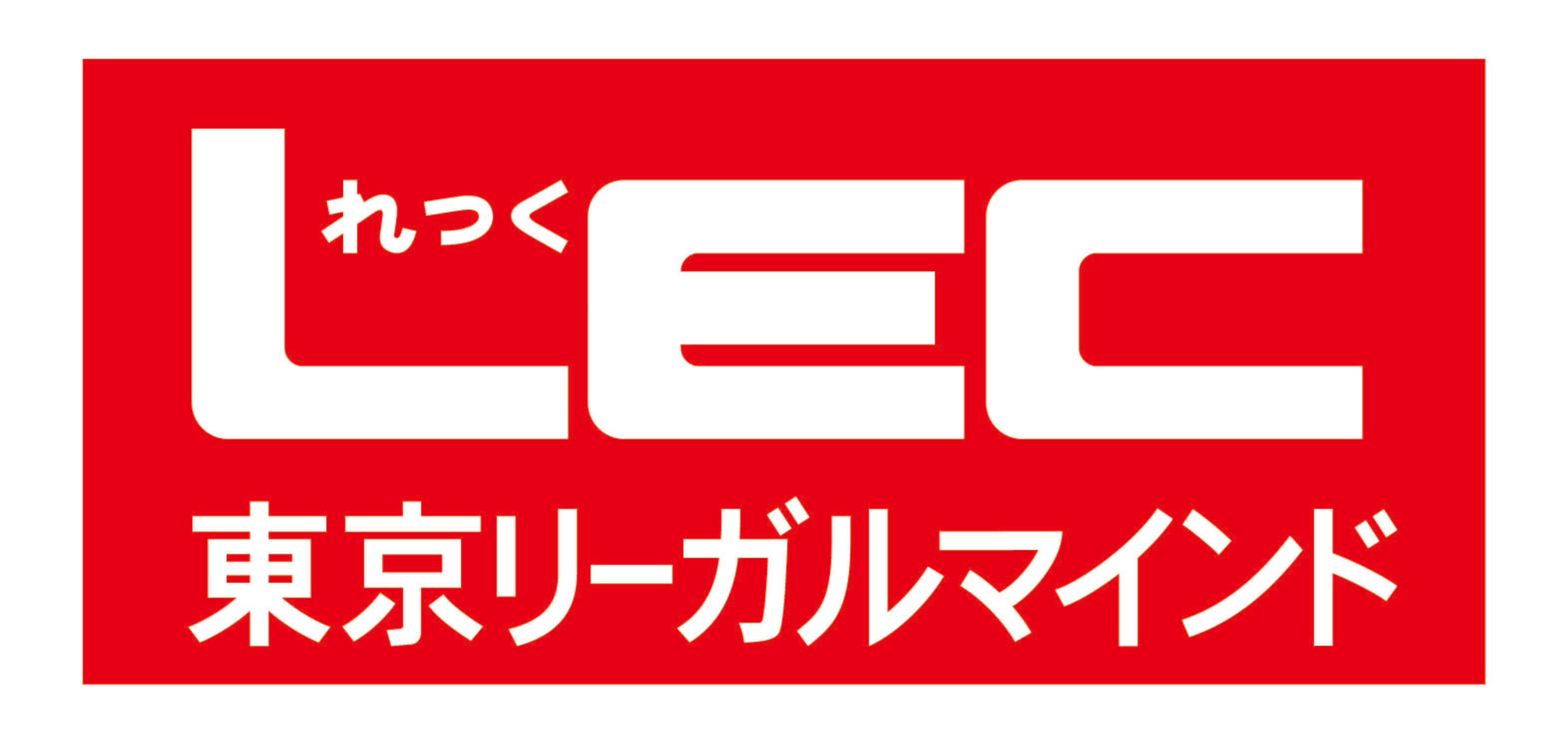 LEC 東京リーガルマインド